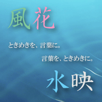 kazahanasuiei 風花水映