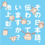 池上彰「その日本語、伝わっていますか？」で感じたこと