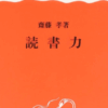 齋藤孝「読書力」　文章力以前の問題