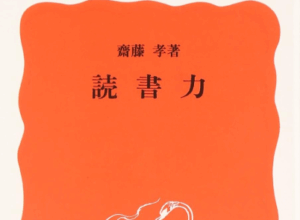 齋藤孝「読書力」