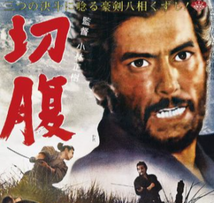 映画「切腹」