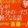斎藤一人「心が千分の一だけ軽くなる話」CDの感想