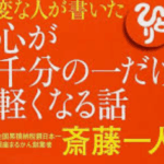 斎藤一人「心が千分の一だけ軽くなる話」CDの感想