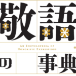 「される」と「なさる」の違いは？