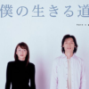 「僕の生きる道」からは静かな音楽が聞こえてくる。