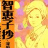 「マンガで読む名作　智恵子抄」を読んだ感想