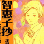 「マンガで読む名作　智恵子抄」を読んだ感想