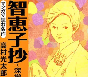 マンガで読む名作　智恵子抄
