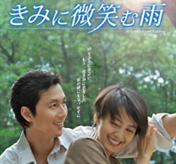 映画「きみに微笑む雨」