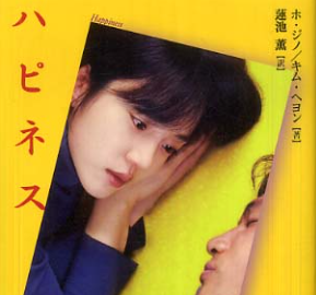 映画「ハピネス」