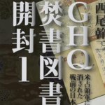 日本人の「心のふるさと」が見えない理由は、敗戦後のＷＧＩＰにある？