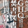 「GHQ焚書図書開封 3 戦場の生死と「銃後」の心」を美しい日本語の作品に追加