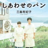 三島有紀子監督の映画「しあわせのパン」を見た感想