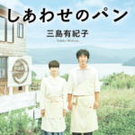 三島有紀子監督の映画「しあわせのパン」を見た感想