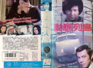 映画「動脈列島」