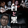 映画「白と黒」は小林桂樹や仲代達矢など、昭和の名優たちの演技が見もの。