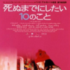 映画「死ぬまでにしたい１０のこと」を見た感想