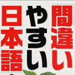 間違いやすい漢字を正確に使い分ける