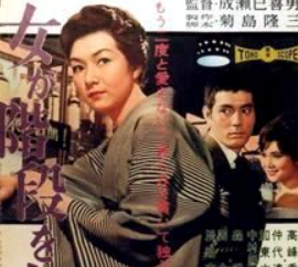 映画「女が階段を上る時」