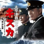 「太平洋奇跡の作戦　キスカ」は、日本の戦争映画の中で異彩を放つ名作。