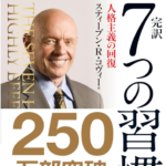 ティーブン・Ｒ・コヴィーの名言「根を変えなければ、果実を変えることはできない」