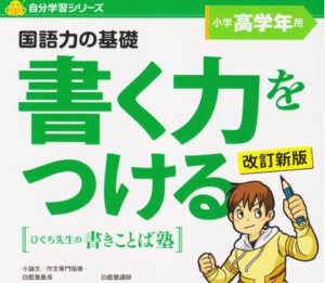 書く力をつける小学高学年用: 国語力の基礎