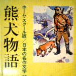 戸川幸夫「熊犬物語」を読んだ感想。