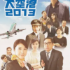 テレビドラマ「三谷幸喜『大空港2013』」では生瀬勝久と神野三鈴が際立っていました。