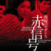 映画「洲崎パラダイス赤信号」に驚愕。川島雄三監督、侮り難し。
