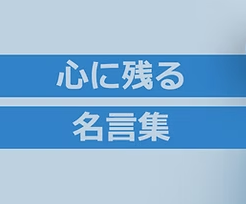 名言