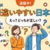 間違えやすい日本語100