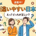 間違いやすい日本語ランキング