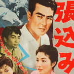 野村芳太郎監督の映画「張込み」は大木実と高峰秀子が秀逸。