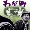 川島雄三監督の映画「わが町」は辰巳柳太郎と南田洋子のコントラストが素晴らしい。