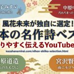 風花未来が選んだ「日本の名作詩ベスト100」