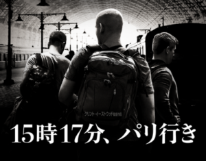 映画「15時17分、パリ行き」