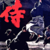 三船敏郎が主演した「侍」は、時代劇史上に屹立する傑作。