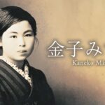 金子みすゞの生涯と年表