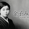 金子みすゞの詩一覧と特集記事