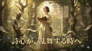 詩心が乱舞する時へ