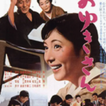 映画「おゆきさん」は、笠智衆と和泉雅子が演じる『父娘像』が珠玉