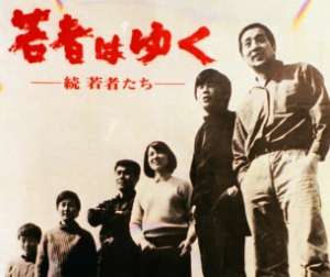 映画「若者はゆく」