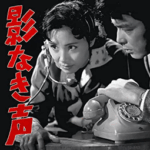 映画「影なき声」は鈴木清順監督が、松本清張の小説を独自に料理した佳作