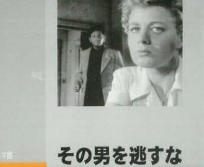 映画「その男を逃がすな」