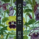 折笠美秋の俳句「ひかり野へ君なら蝶に乗れるだろう」