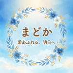 「まどか愛」とは（ショートバージョン）