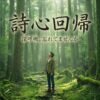 詩・詩心・詩人・詩心回帰について
