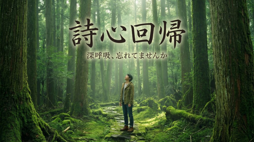 詩心回帰