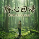 詩心回帰とは(ショートバージョン)