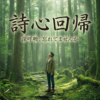 詩心回帰とは（ショートバージョン）